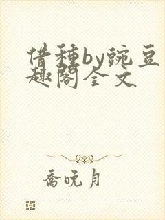 借种by豌豆笔趣阁全文