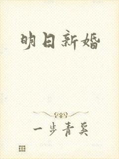 明日新婚