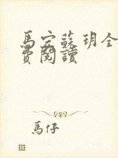 马宏苏玥全文免费阅读