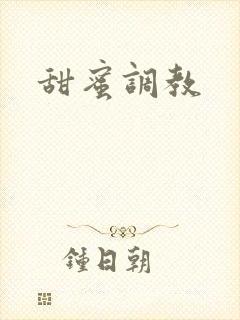 甜蜜调教封面