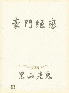 豪门绝恋封面