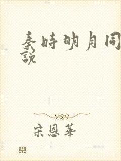 秦时明月同人小说