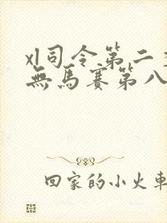 xl司令第二季无马赛第八集