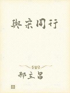 与宋同行