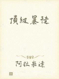 顶级暴徒