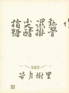 指尖湿热 作者糖醋排骨