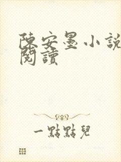 陈安墨小说免费阅读