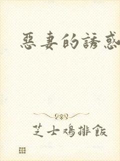 恶妻的诱惑封面