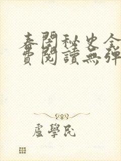 春闺秘史全文免费阅读无弹窗笔趣阁