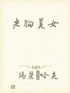 光胸美女封面