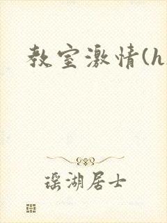 教室激情(h)封面