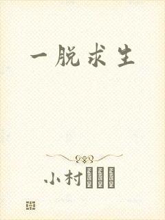 一脱求生