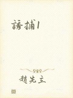 诱捕1