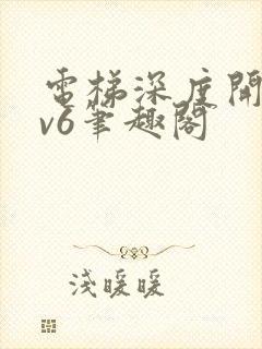电梯深度开发1v6笔趣阁