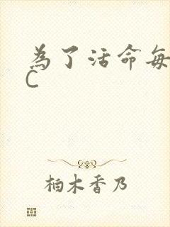 为了活命每天求C
