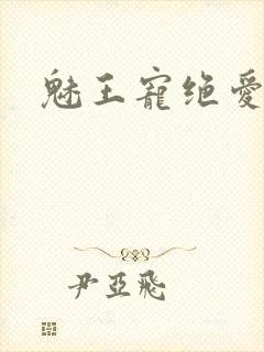 魅王宠绝爱娇妃封面