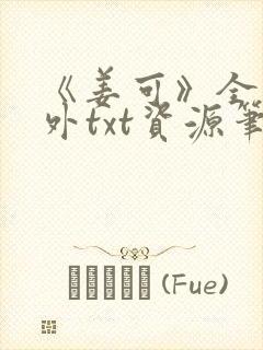 《姜可》全文番外txt资源笔趣阁封面