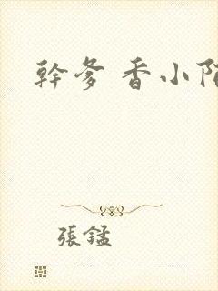 干爹 香小陌