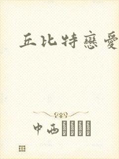 丘比特恋爱合约封面