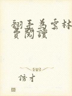 翻手为云林云免费阅读
