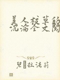 美人校草的堕落沉沦全文阅读小说封面