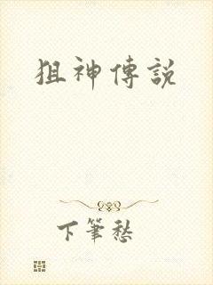 狙神传说封面
