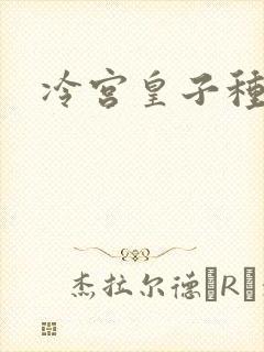 冷宫皇子种田记