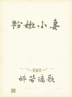 粉嫩小妻
