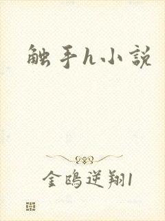 触手h小说