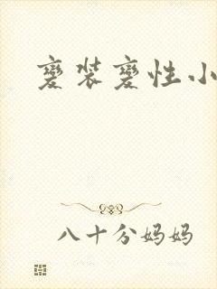 变装变性小说