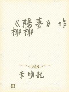 《阳台》作者:椰椰