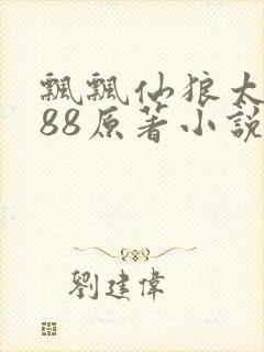 飘飘仙狼太郎188原著小说封面