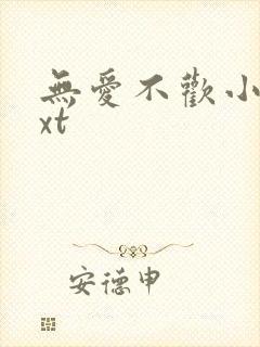 无爱不欢小说txt
