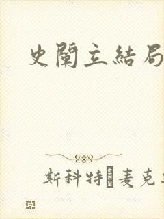 史阐立结局