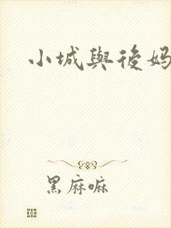 小城与后妈
