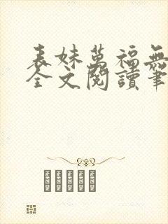 表妹万福无删减全文阅读笔趣阁封面