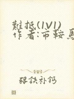 难抵(1V1)作者:市鞍马
