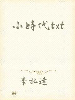 小时代txt封面