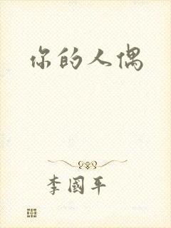 你的人偶