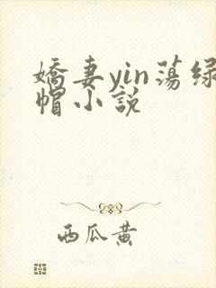 娇妻yin荡绿帽小说封面