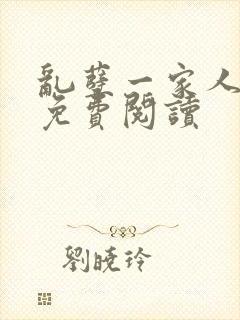 乱孽一家人小说免费阅读