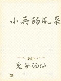 小兵的风采
