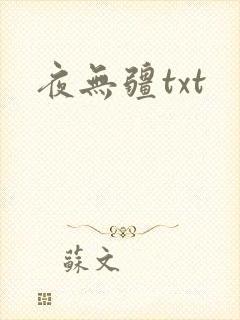 夜无疆txt