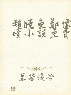 赵晓东郑伟吴雪晴小说免费阅读