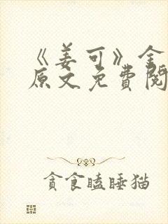 《姜可》金银花原文免费阅读