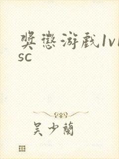 奖惩游戏1v1sc