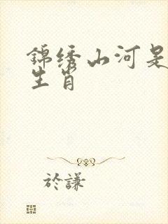 锦绣山河是什么生肖