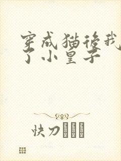 穿成猫后我喂养了小皇子