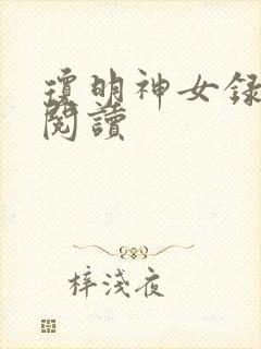 琼明神女录免费阅读