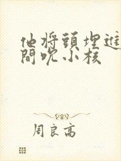 他将头埋进双腿间吮小核